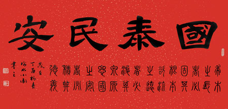 《国泰民安》规格:138×68cm