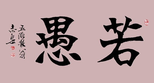王志安作品1
