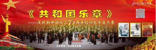 四川爱乐奏响《共和国乐章》 献礼新中国成立70周年 ——主题音乐季拉开帷幕