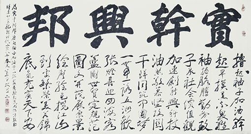 《实干兴邦》藏头诗 尺寸：138x69cm.jpg